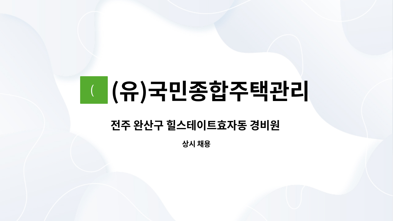 (유)국민종합주택관리 - 전주 완산구 힐스테이트효자동 경비원 채용 : 채용 메인 사진 (더팀스 제공)