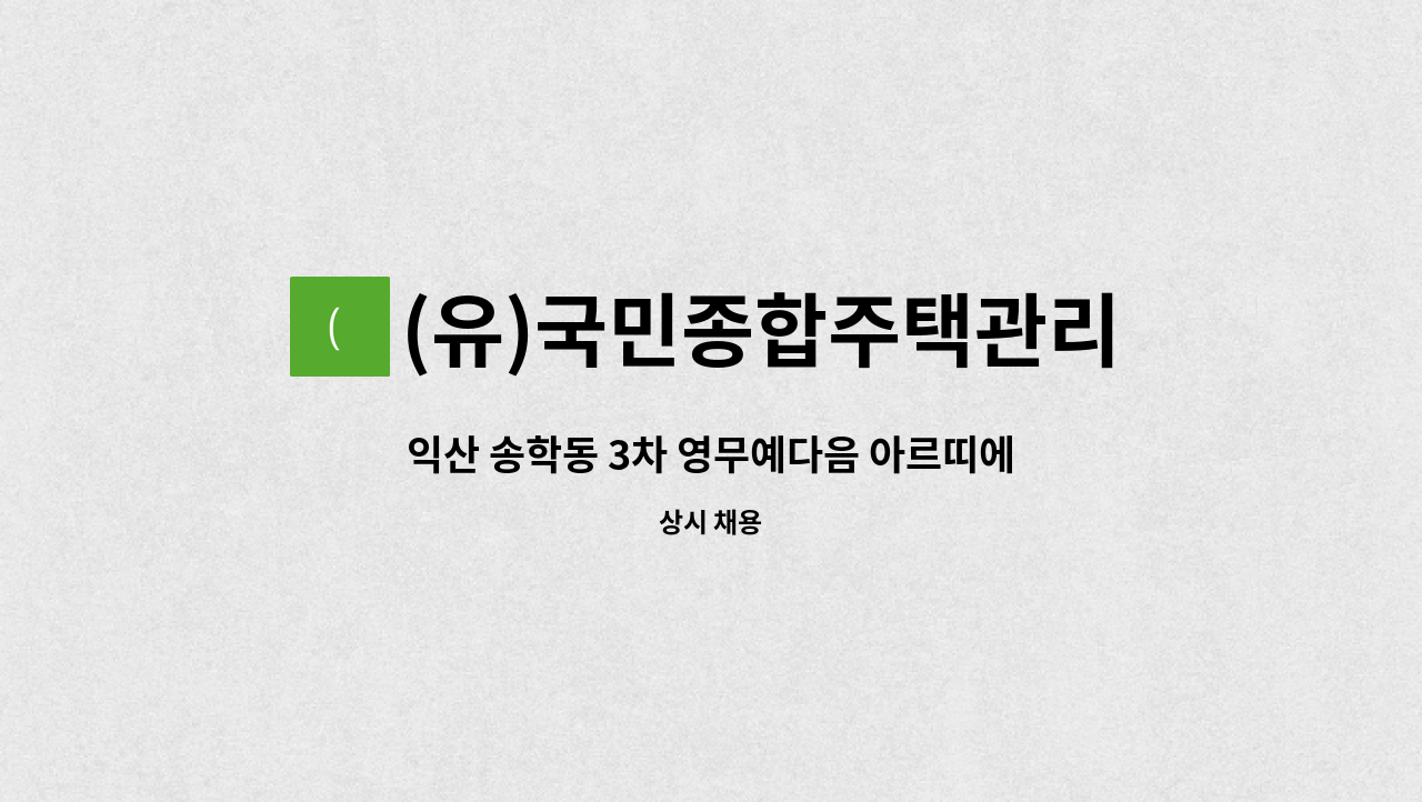 (유)국민종합주택관리 - 익산 송학동 3차 영무예다음 아르띠에 관리과장 구인 : 채용 메인 사진 (더팀스 제공)