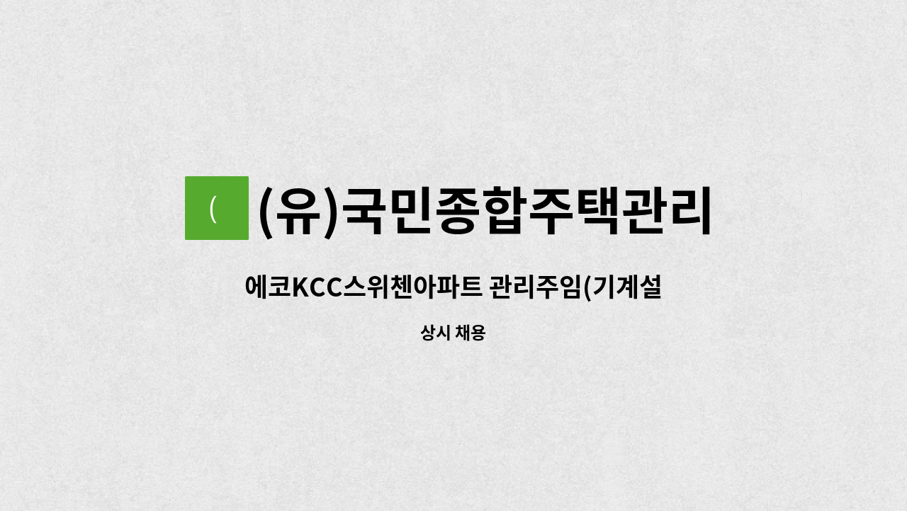 (유)국민종합주택관리 - 에코KCC스위첸아파트 관리주임(기계설비관리자 초급) 채용 : 채용 메인 사진 (더팀스 제공)