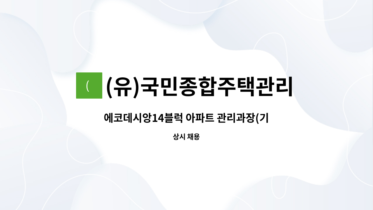 (유)국민종합주택관리 - 에코데시앙14블럭 아파트 관리과장(기계설비) 채용 : 채용 메인 사진 (더팀스 제공)