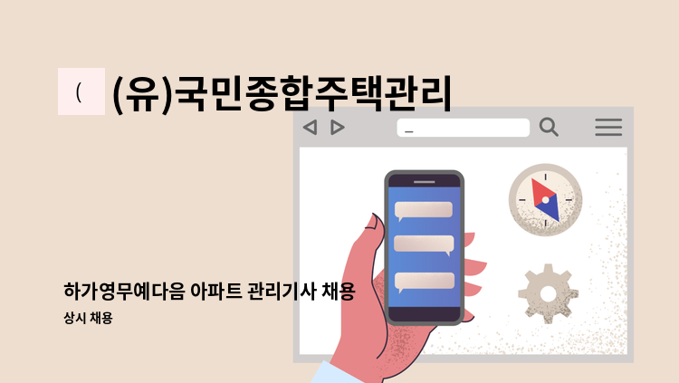 (유)국민종합주택관리 - 하가영무예다음 아파트 관리기사 채용 : 채용 메인 사진 (더팀스 제공)