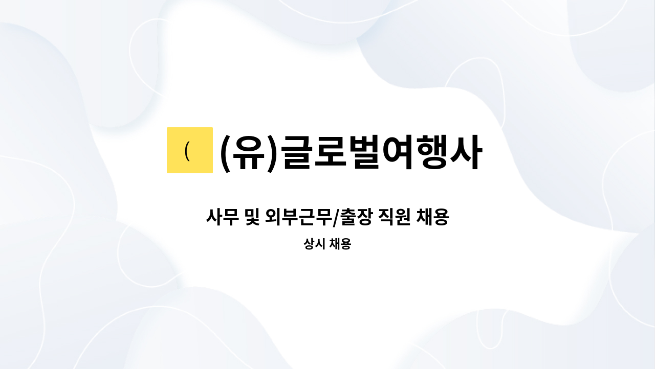 (유)글로벌여행사 - 사무 및 외부근무/출장 직원 채용 : 채용 메인 사진 (더팀스 제공)