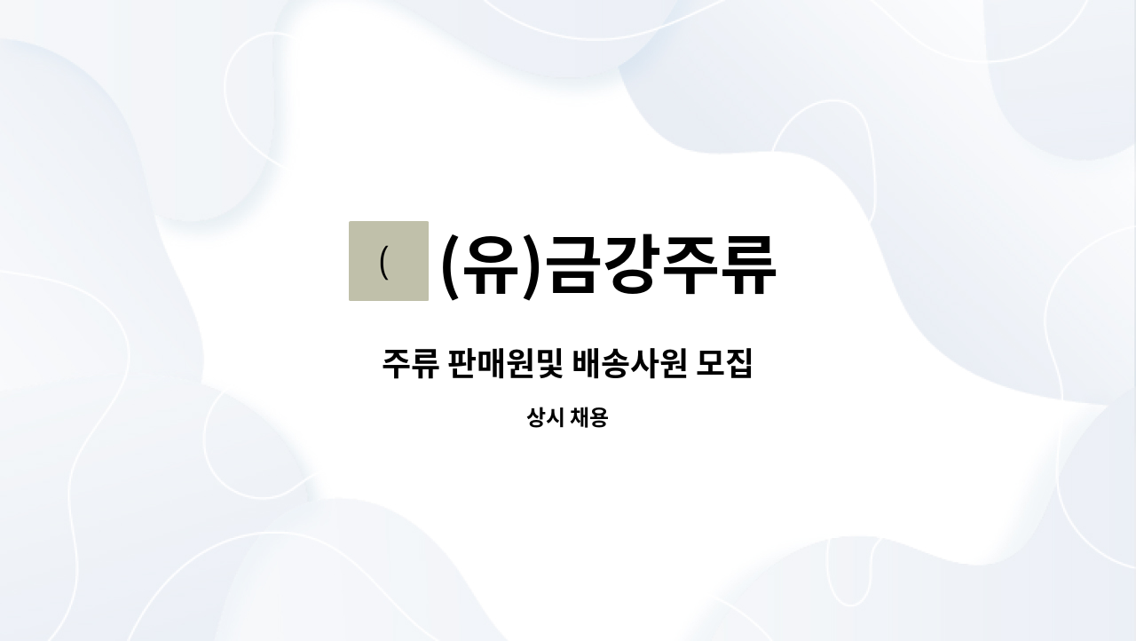 (유)금강주류 - 주류 판매원및 배송사원 모집 : 채용 메인 사진 (더팀스 제공)