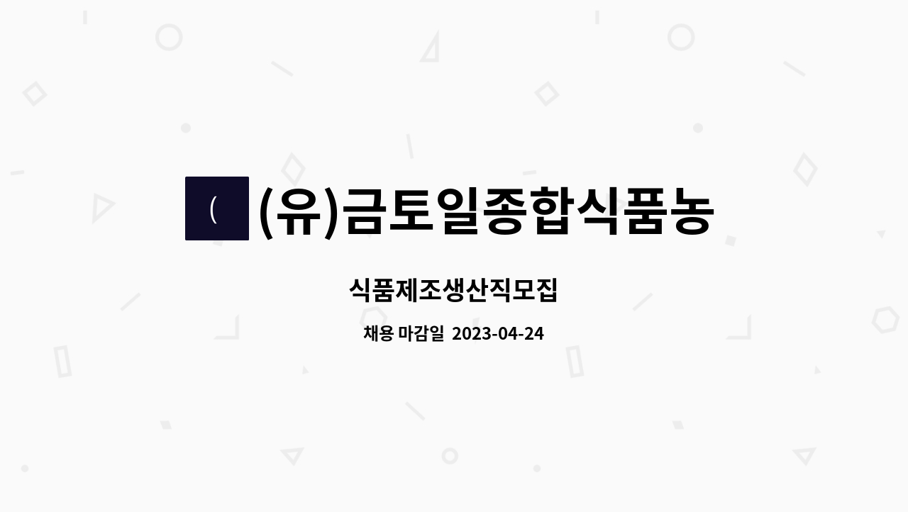 (유)금토일종합식품농업회사법인 - 식품제조생산직모집 : 채용 메인 사진 (더팀스 제공)