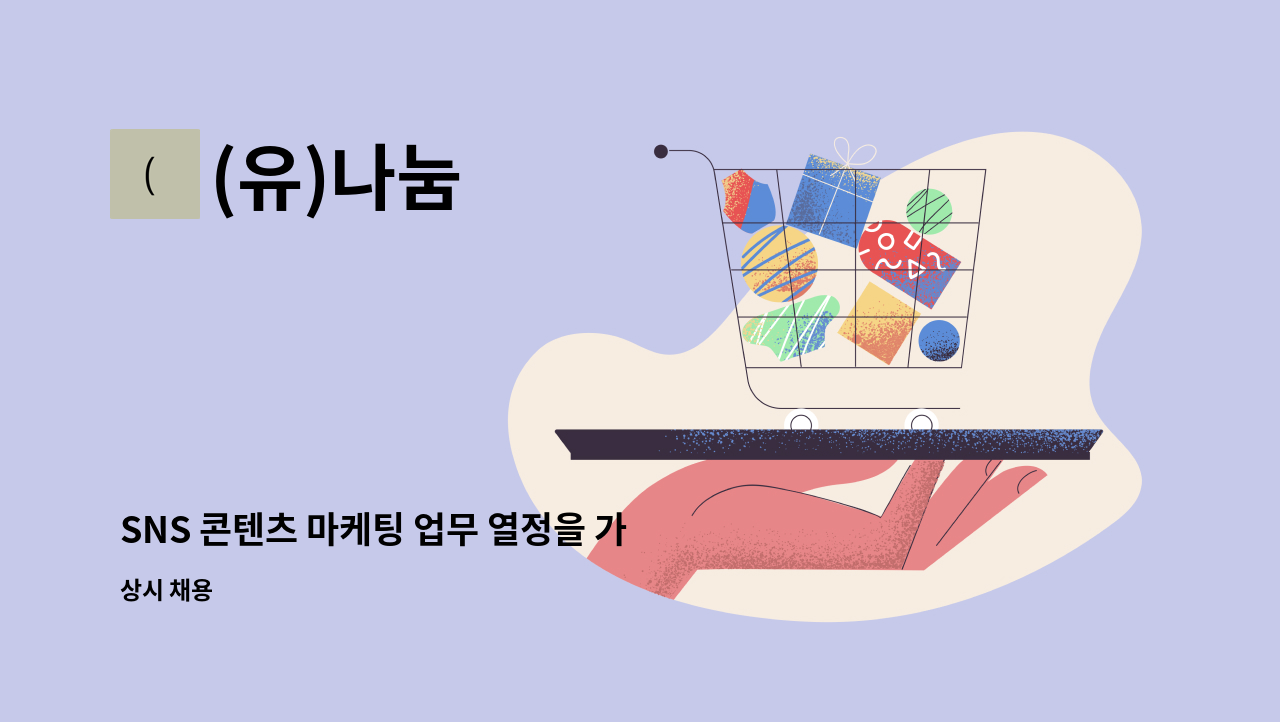 (유)나눔 - SNS 콘텐츠 마케팅 업무 열정을 가지고 함께할 분을 모집합니다. : 채용 메인 사진 (더팀스 제공)