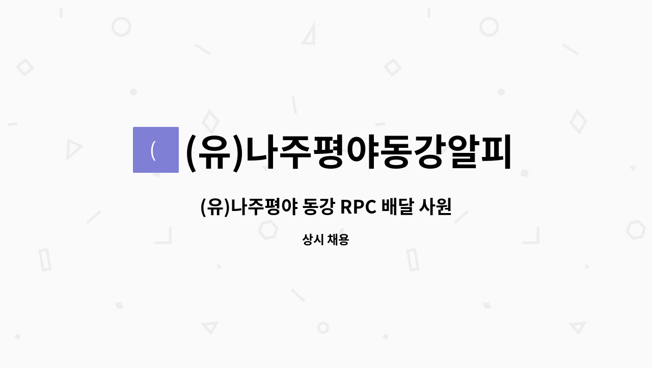 (유)나주평야동강알피씨 - (유)나주평야 동강 RPC 배달 사원 모집합니다. : 채용 메인 사진 (더팀스 제공)