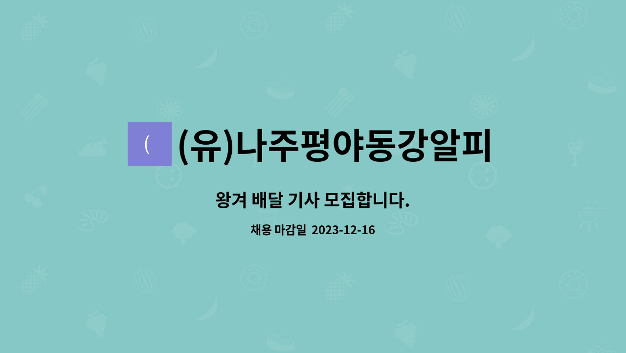(유)나주평야동강알피씨 - 왕겨 배달 기사 모집합니다. : 채용 메인 사진 (더팀스 제공)