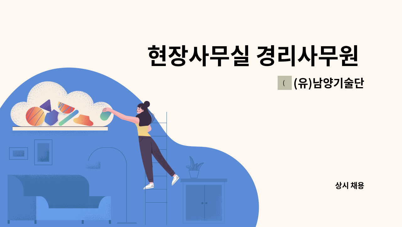 (유)남양기술단 - 현장사무실 경리사무원 모집합니다. : 채용 메인 사진 (더팀스 제공)