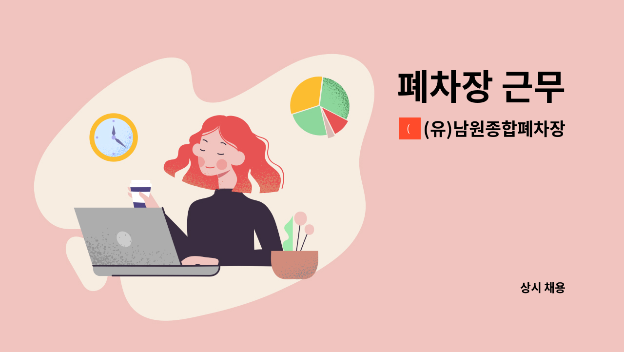 (유)남원종합폐차장 - 폐차장 근무 : 채용 메인 사진 (더팀스 제공)