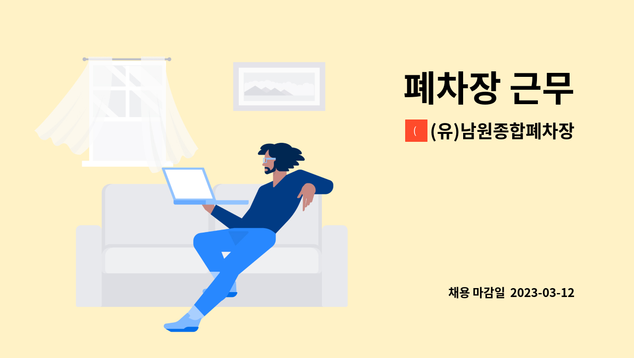 (유)남원종합폐차장 - 폐차장 근무 : 채용 메인 사진 (더팀스 제공)