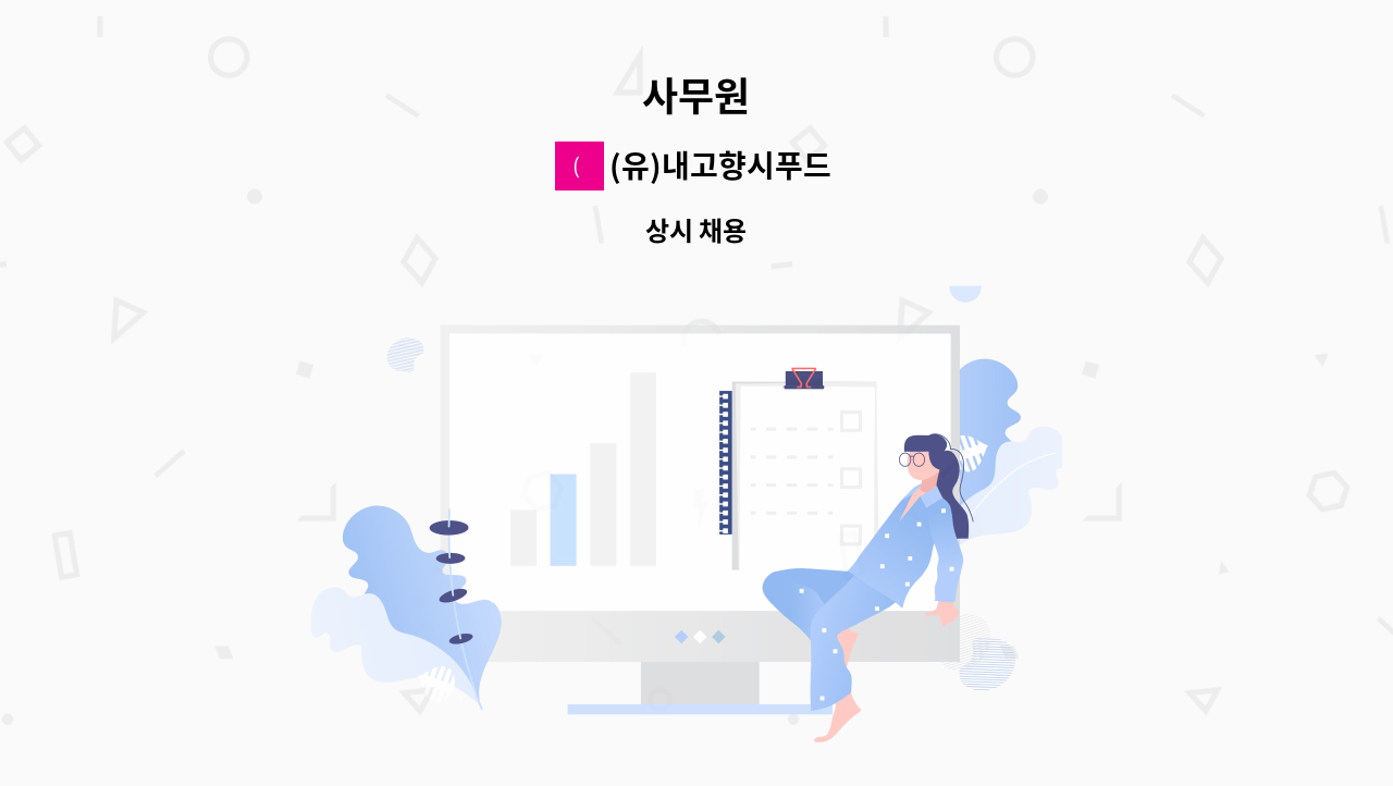 (유)내고향시푸드 - 사무원 : 채용 메인 사진 (더팀스 제공)