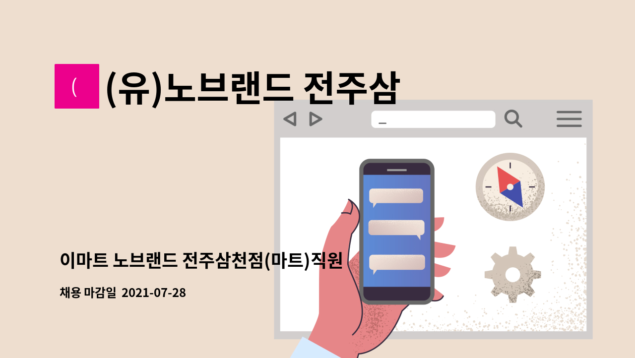 (유)노브랜드 전주삼천첨 - 이마트 노브랜드 전주삼천점(마트)직원 모집 : 채용 메인 사진 (더팀스 제공)