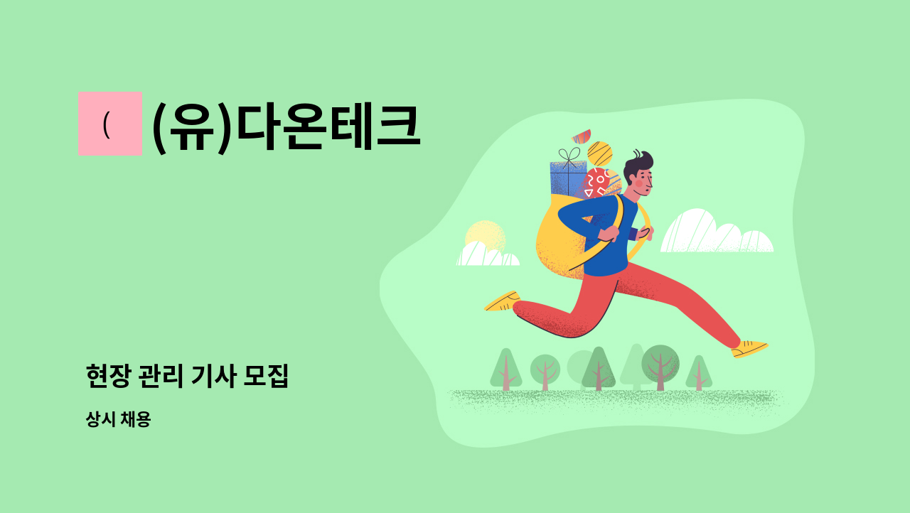 (유)다온테크 - 현장 관리 기사 모집 : 채용 메인 사진 (더팀스 제공)