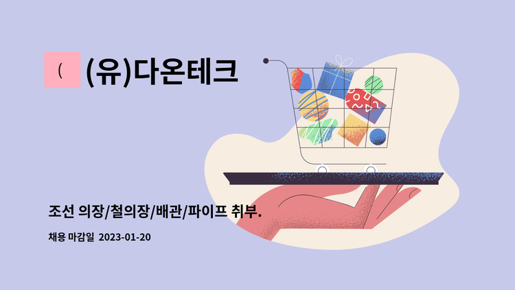 (유)다온테크 - 조선 의장/철의장/배관/파이프 취부.용접 경력무관 모집합니다. : 채용 메인 사진 (더팀스 제공)