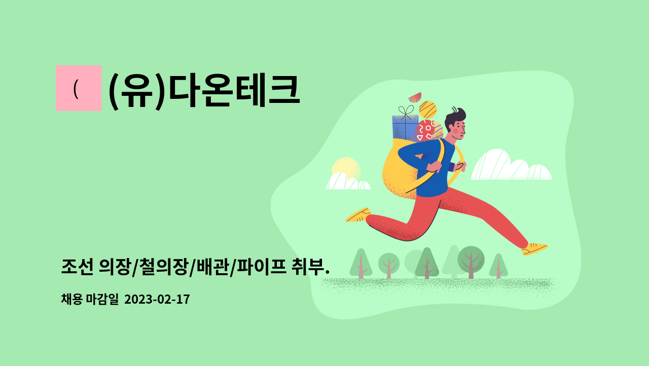 (유)다온테크 - 조선 의장/철의장/배관/파이프 취부.용접 경력무관 모집합니다. : 채용 메인 사진 (더팀스 제공)