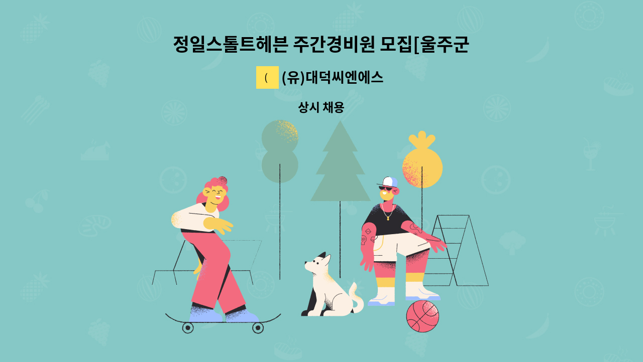 (유)대덕씨엔에스 - 정일스톨트헤븐 주간경비원 모집[울주군청 채용대행] : 채용 메인 사진 (더팀스 제공)