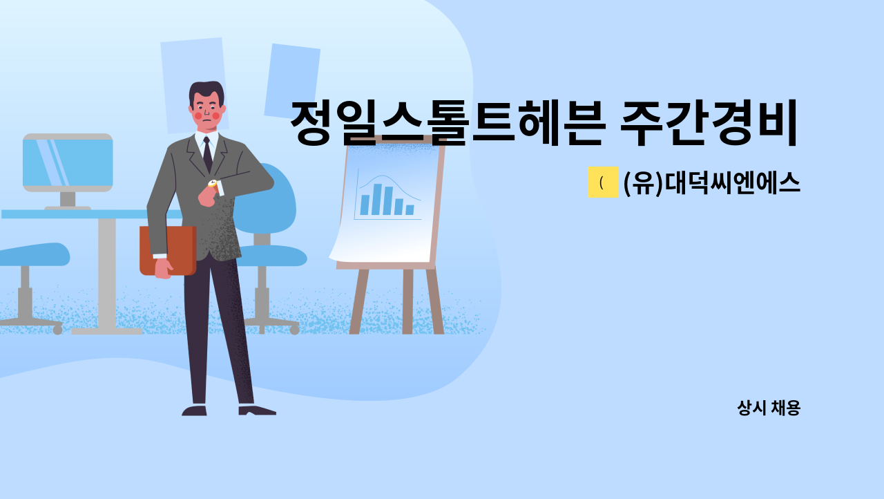 (유)대덕씨엔에스 - 정일스톨트헤븐 주간경비원 모집[울주군청 채용대행] : 채용 메인 사진 (더팀스 제공)