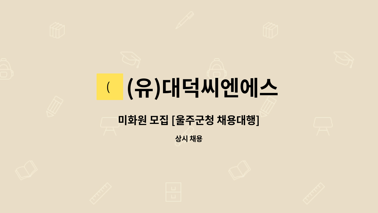 (유)대덕씨엔에스 - 미화원 모집 [울주군청 채용대행] : 채용 메인 사진 (더팀스 제공)