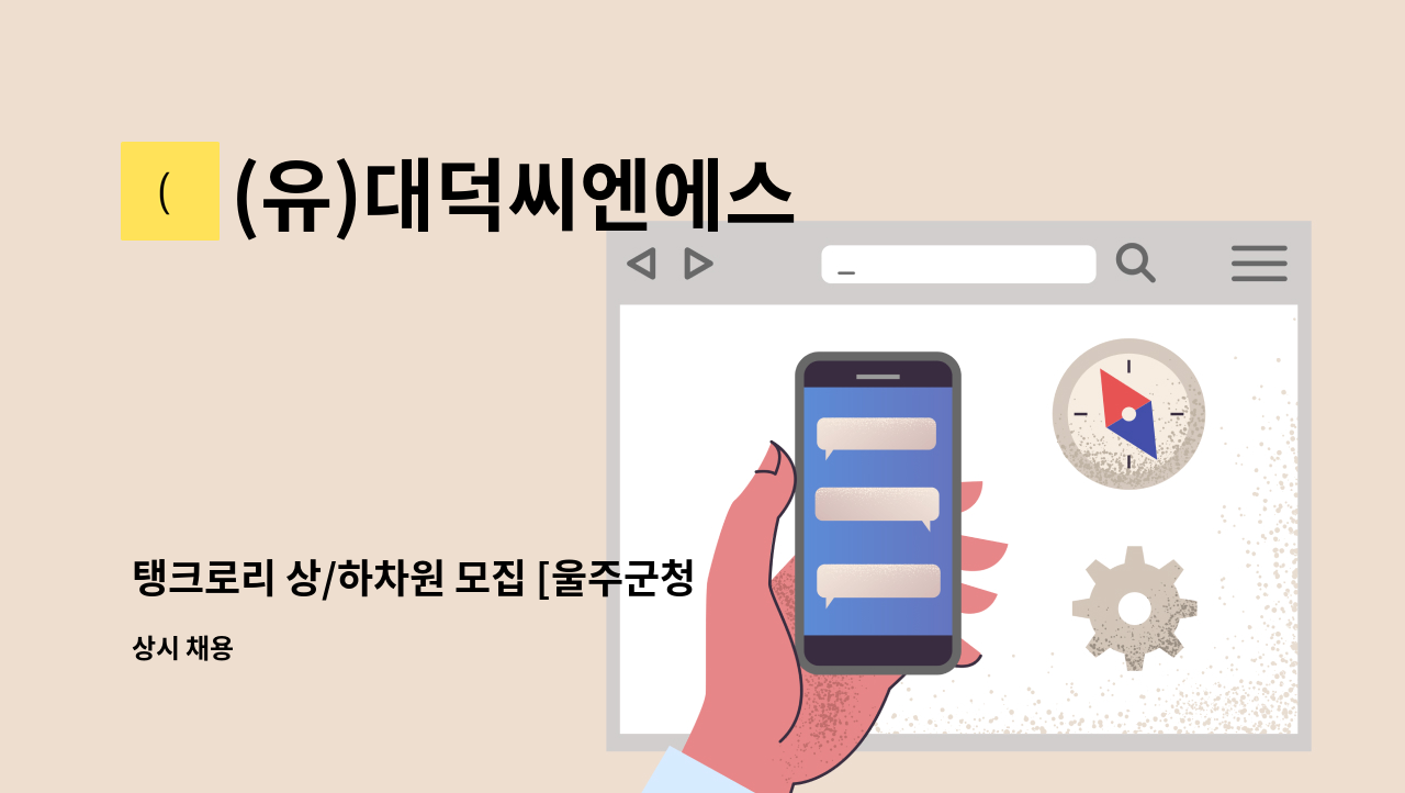 (유)대덕씨엔에스 - 탱크로리 상/하차원 모집 [울주군청 채용대행] : 채용 메인 사진 (더팀스 제공)