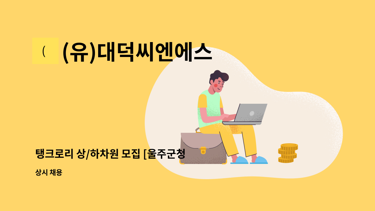 (유)대덕씨엔에스 - 탱크로리 상/하차원 모집 [울주군청 채용대행] : 채용 메인 사진 (더팀스 제공)