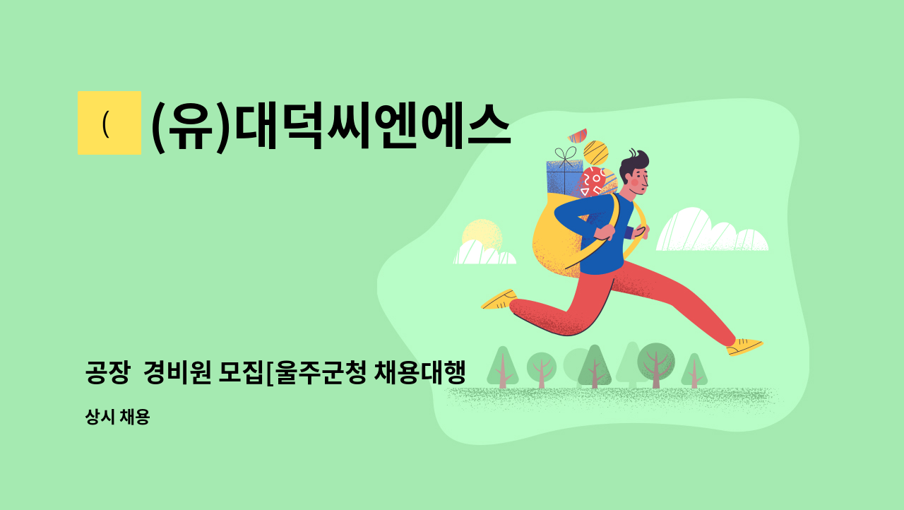 (유)대덕씨엔에스 - 공장  경비원 모집[울주군청 채용대행] : 채용 메인 사진 (더팀스 제공)