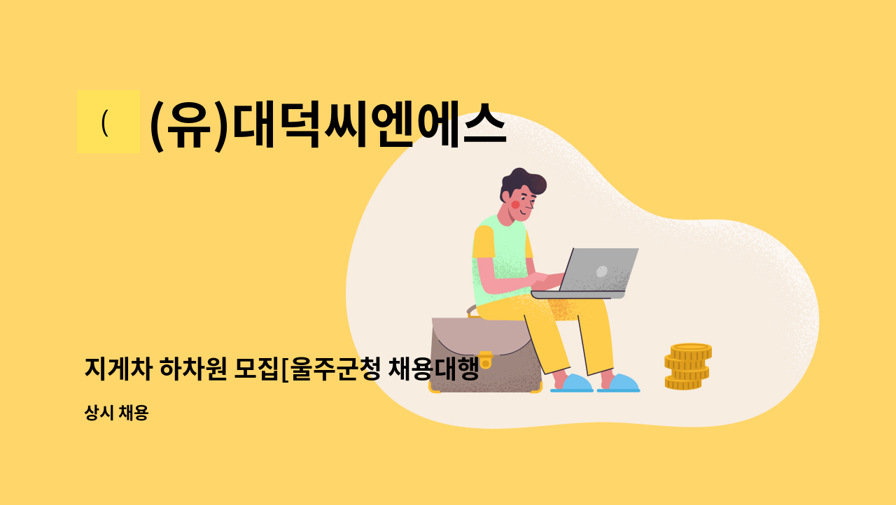 (유)대덕씨엔에스 - 지게차 하차원 모집[울주군청 채용대행] : 채용 메인 사진 (더팀스 제공)