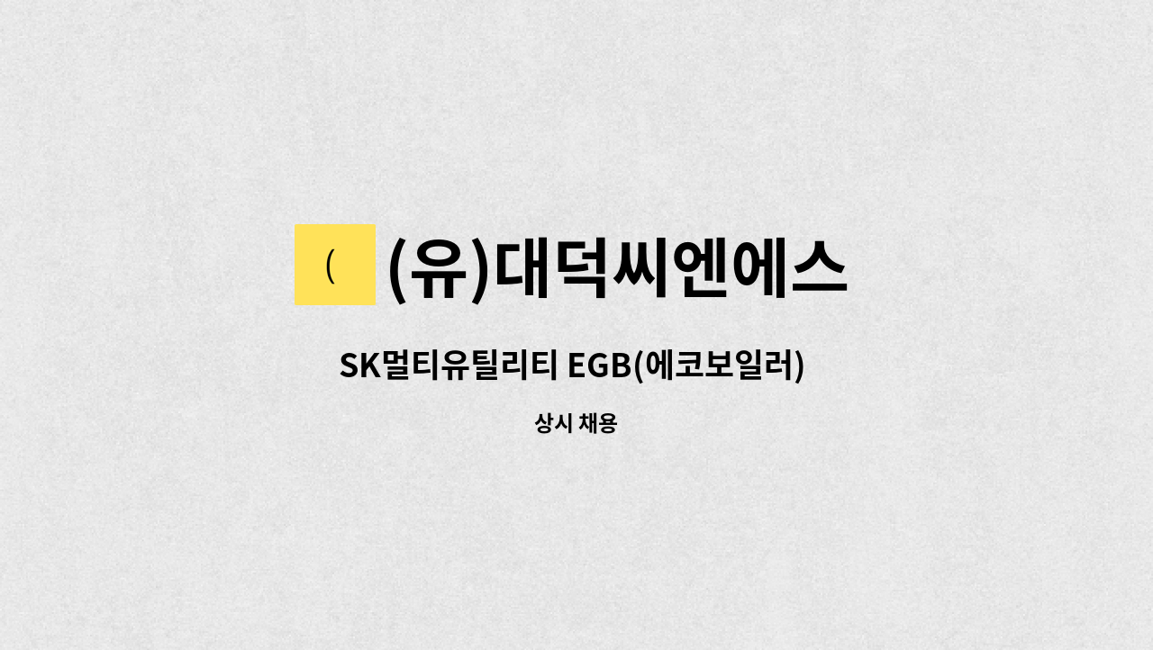 (유)대덕씨엔에스 - SK멀티유틸리티 EGB(에코보일러) 제어실 모니터링 및 현장점검 : 채용 메인 사진 (더팀스 제공)