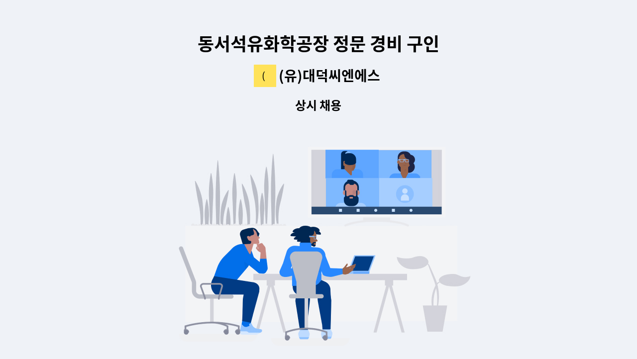 (유)대덕씨엔에스 - 동서석유화학공장 정문 경비 구인 : 채용 메인 사진 (더팀스 제공)