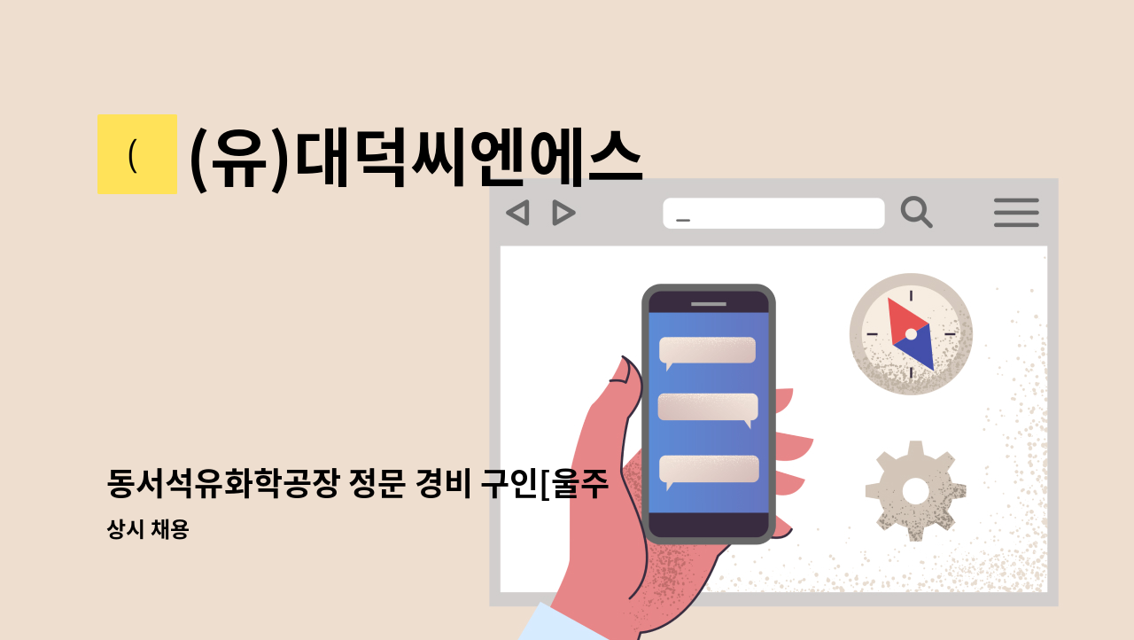 (유)대덕씨엔에스 - 동서석유화학공장 정문 경비 구인[울주군청채용대행] : 채용 메인 사진 (더팀스 제공)