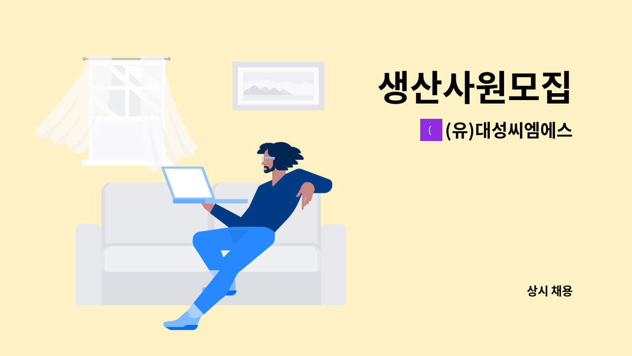 (유)대성씨엠에스 - 생산사원모집 : 채용 메인 사진 (더팀스 제공)