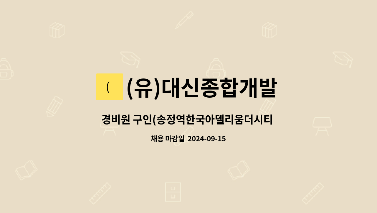 (유)대신종합개발 - 경비원 구인(송정역한국아델리움더시티 오피스텔) : 채용 메인 사진 (더팀스 제공)