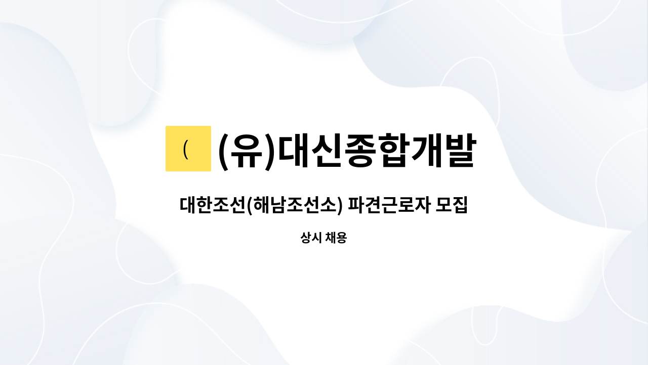 (유)대신종합개발 - 대한조선(해남조선소) 파견근로자 모집 공고(총무과 ) : 채용 메인 사진 (더팀스 제공)