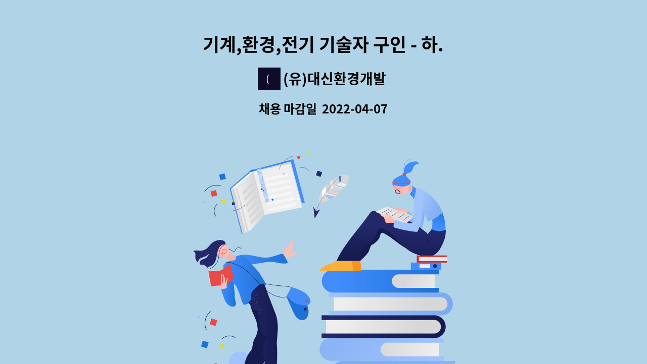 (유)대신환경개발 - 기계,환경,전기 기술자 구인 - 하.폐수처리장치 조작원 모집(2명) : 채용 메인 사진 (더팀스 제공)