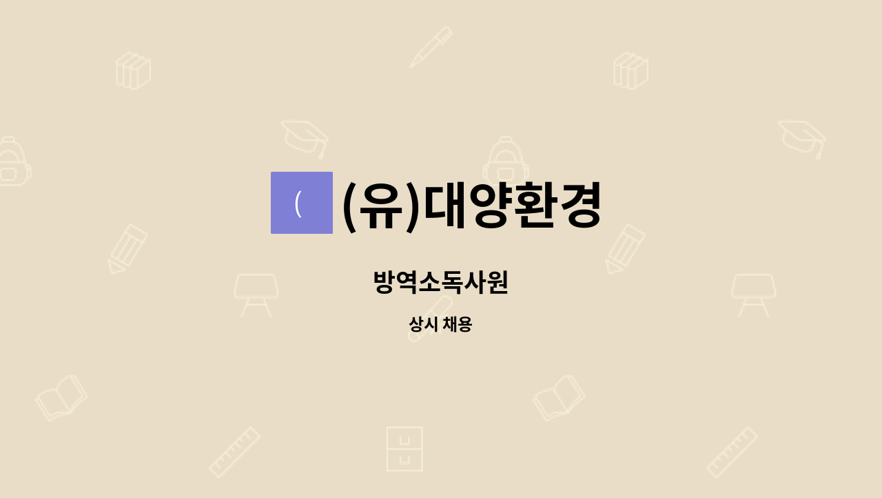 (유)대양환경 - 방역소독사원 : 채용 메인 사진 (더팀스 제공)