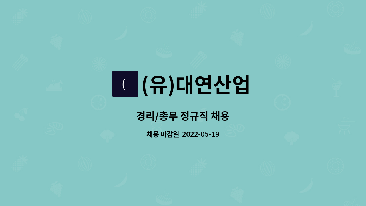 (유)대연산업 - 경리/총무 정규직 채용 : 채용 메인 사진 (더팀스 제공)