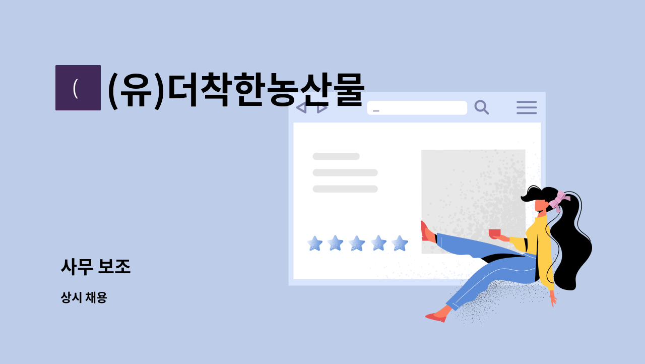 (유)더착한농산물 - 사무 보조 : 채용 메인 사진 (더팀스 제공)