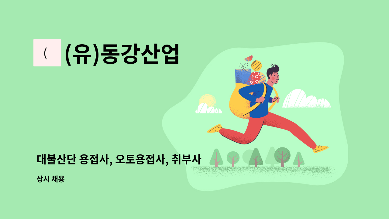 (유)동강산업 - 대불산단 용접사, 오토용접사, 취부사 채용 : 채용 메인 사진 (더팀스 제공)