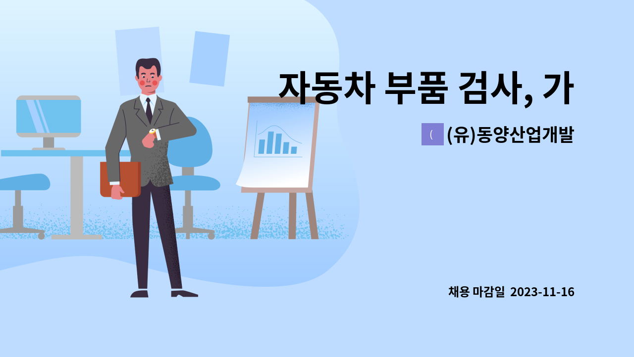 (유)동양산업개발 - 자동차 부품 검사, 가공, 사상, 물류원 모집 : 채용 메인 사진 (더팀스 제공)