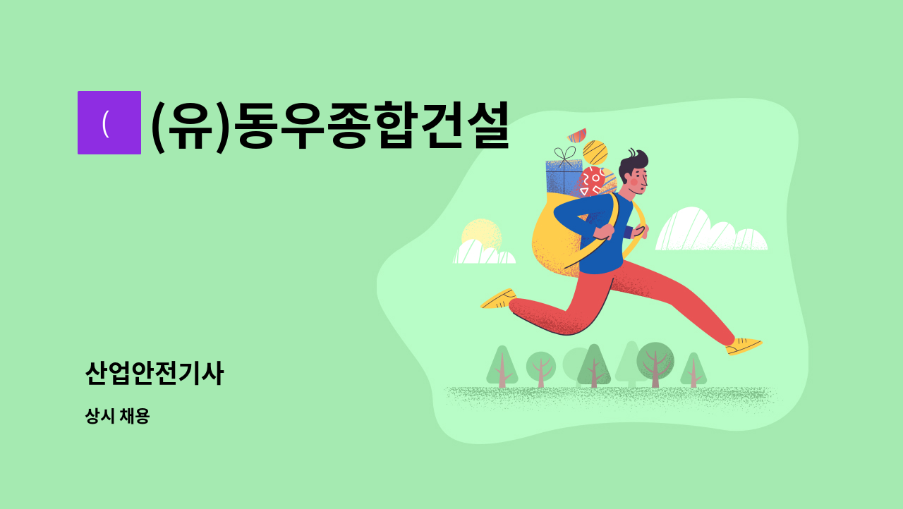 (유)동우종합건설 - 산업안전기사 : 채용 메인 사진 (더팀스 제공)