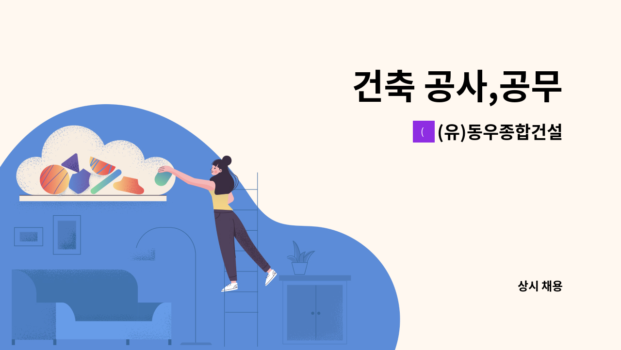 (유)동우종합건설 - 건축 공사,공무 : 채용 메인 사진 (더팀스 제공)