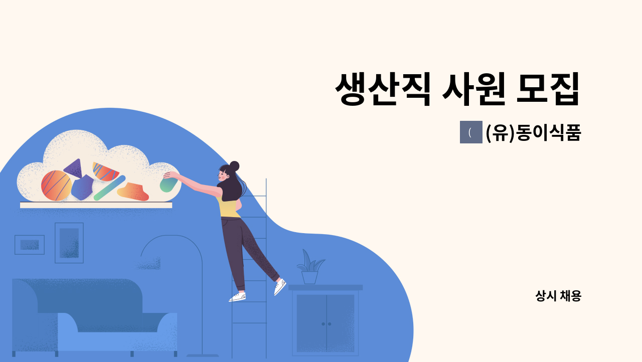 (유)동이식품 - 생산직 사원 모집 : 채용 메인 사진 (더팀스 제공)