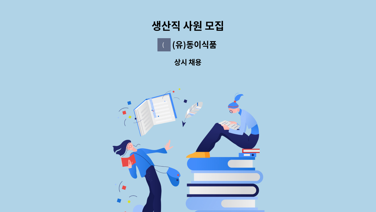 (유)동이식품 - 생산직 사원 모집 : 채용 메인 사진 (더팀스 제공)