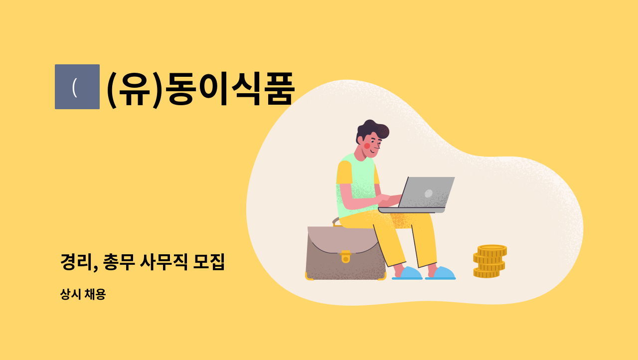 (유)동이식품 - 경리, 총무 사무직 모집 : 채용 메인 사진 (더팀스 제공)