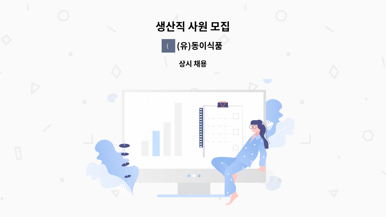 (유)동이식품 - 생산직 사원 모집 : 채용 메인 사진 (더팀스 제공)