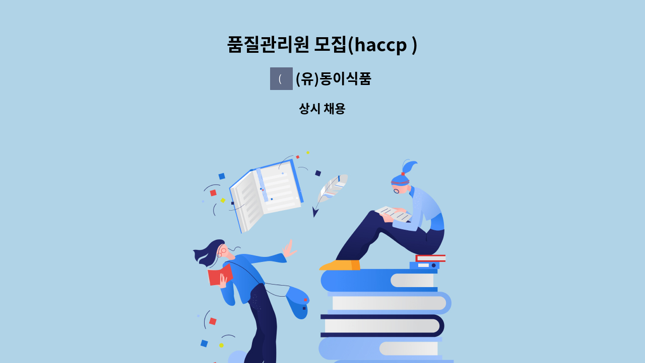(유)동이식품 - 품질관리원 모집(haccp ) : 채용 메인 사진 (더팀스 제공)