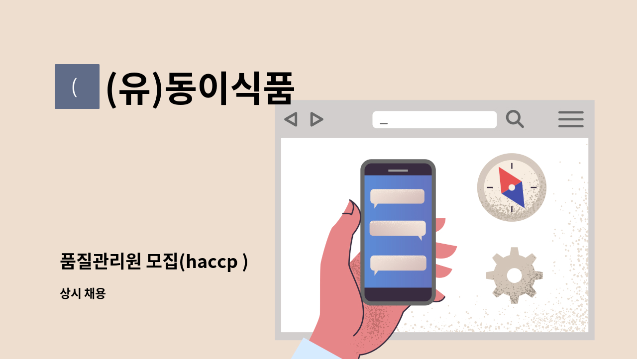(유)동이식품 - 품질관리원 모집(haccp ) : 채용 메인 사진 (더팀스 제공)