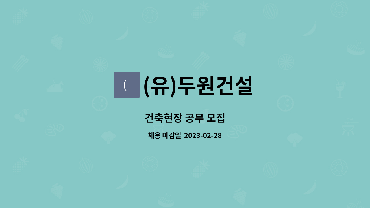 (유)두원건설 - 건축현장 공무 모집 : 채용 메인 사진 (더팀스 제공)