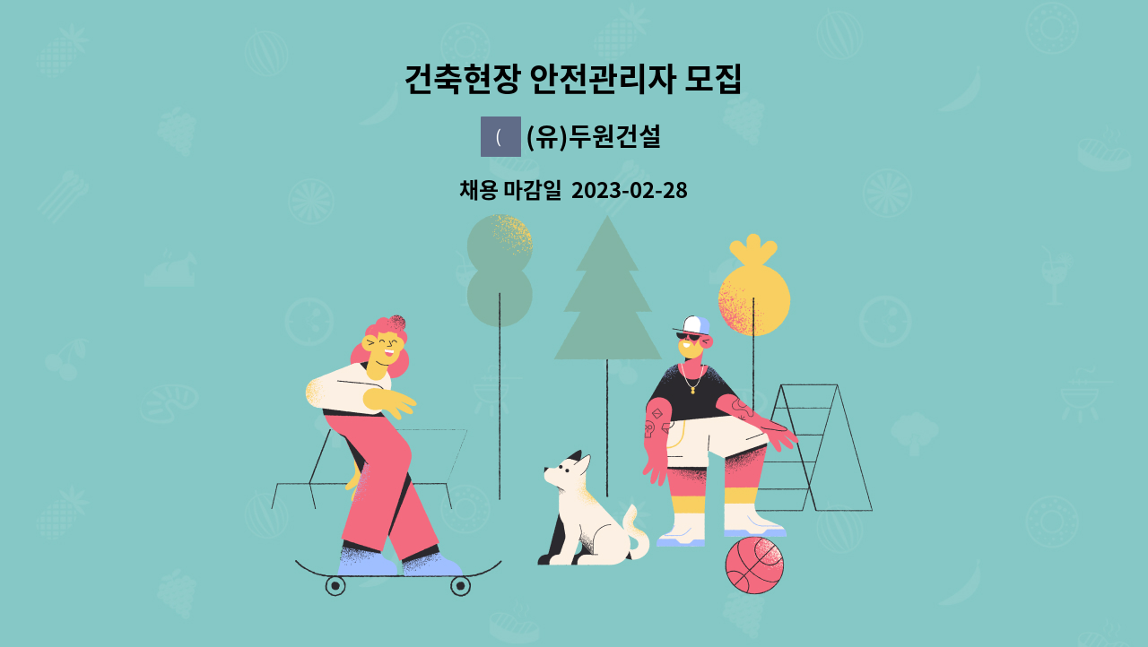 (유)두원건설 - 건축현장 안전관리자 모집 : 채용 메인 사진 (더팀스 제공)