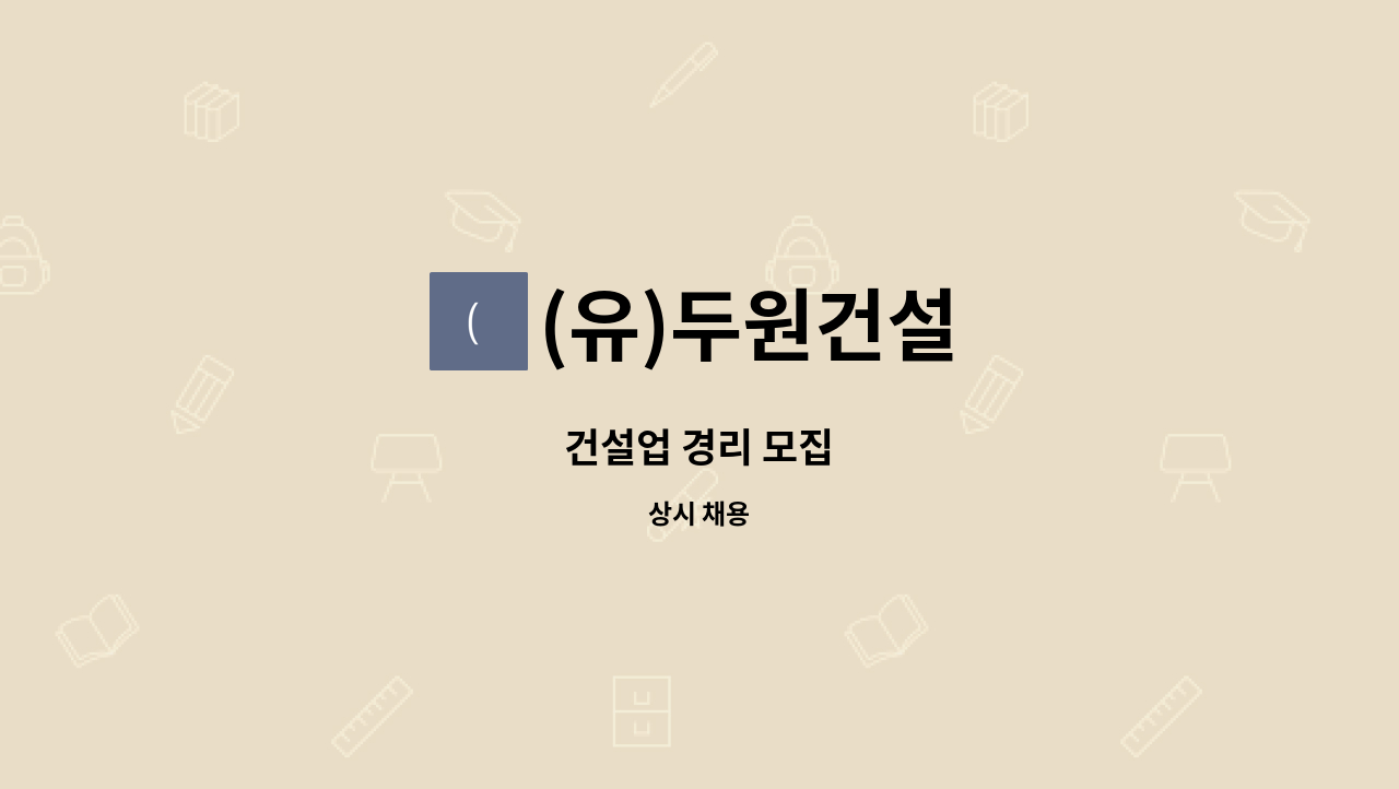 (유)두원건설 - 건설업 경리 모집 : 채용 메인 사진 (더팀스 제공)