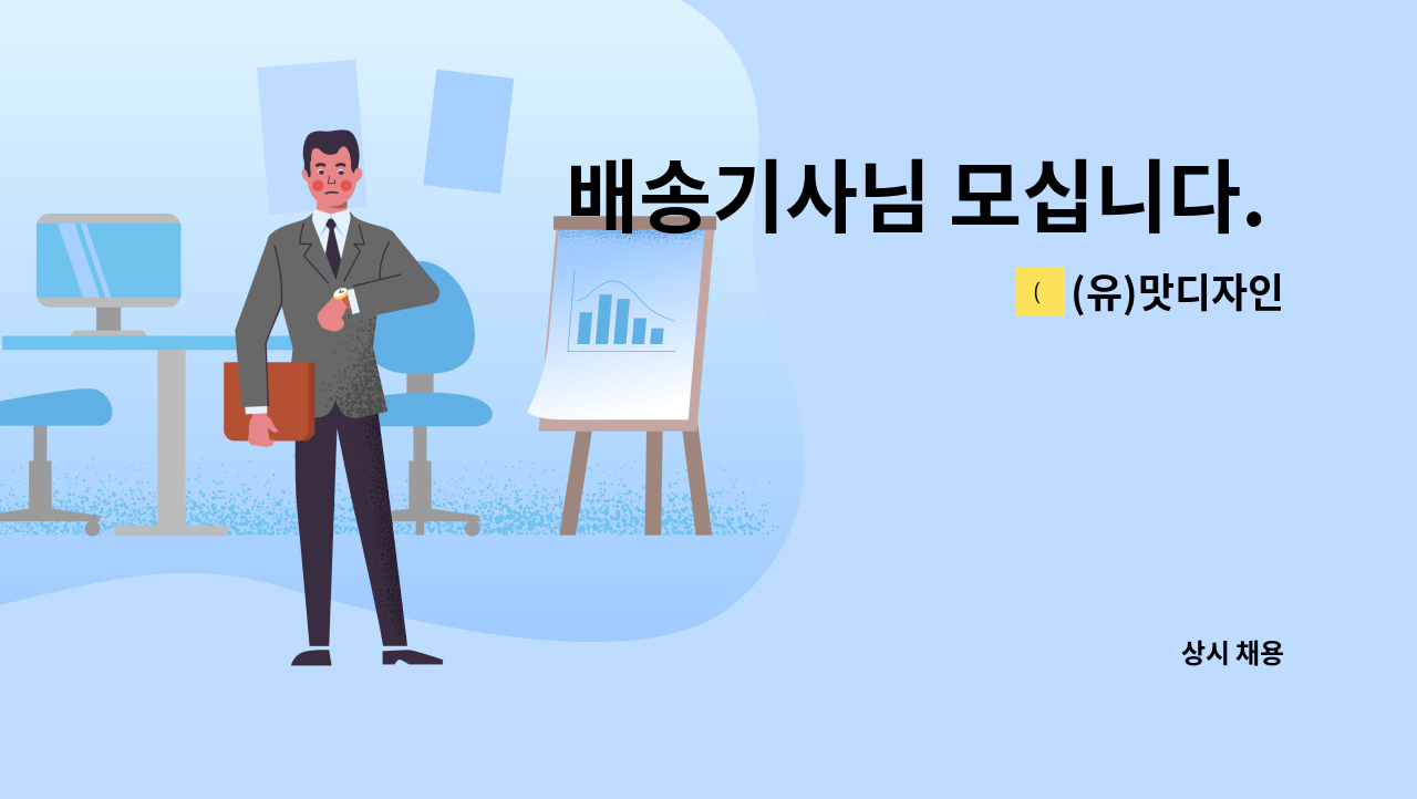 (유)맛디자인 - 배송기사님 모십니다. (1톤냉동탑차 / 오전7시~오전10시) : 채용 메인 사진 (더팀스 제공)